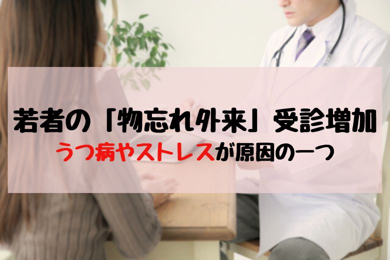 若者の物忘れ外来受診者増加という現象