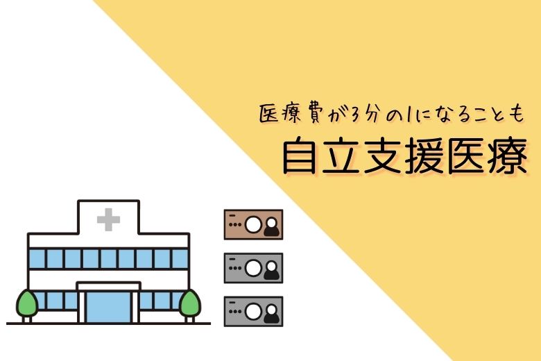 2.自立支援医療