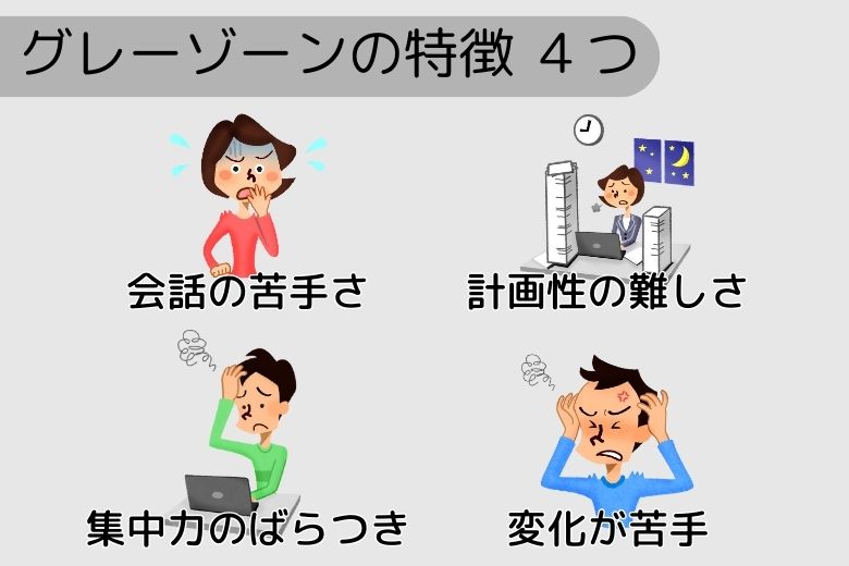 発達障害グレーゾーンの4つの特徴