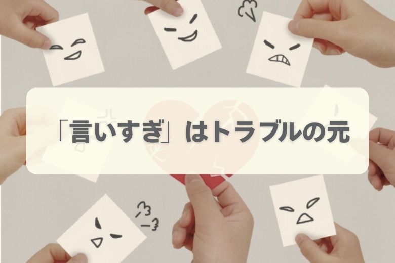 主張しすぎることで起こる問題