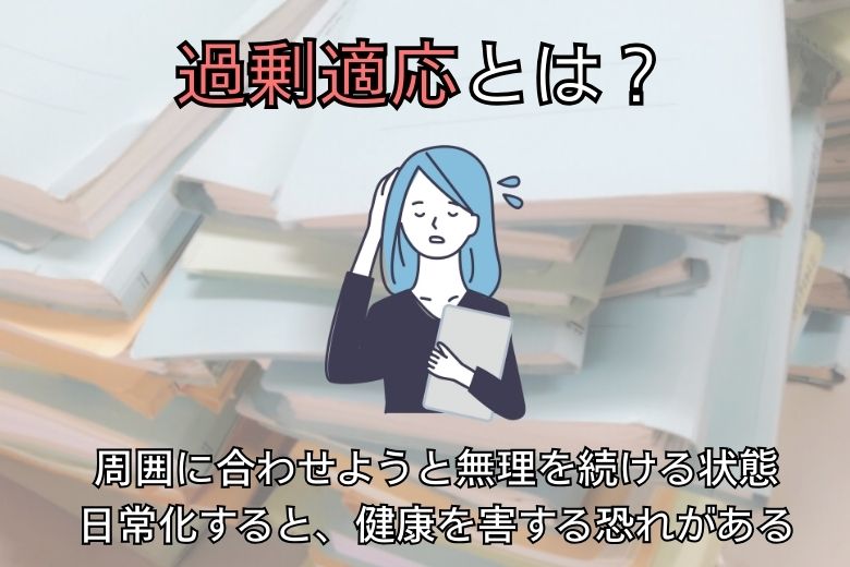 過剰適応とは？