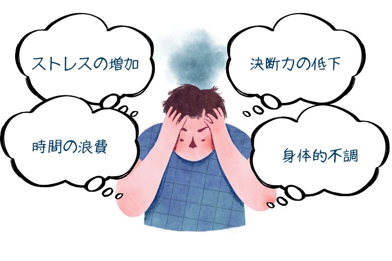 2. 考えすぎることのデメリット