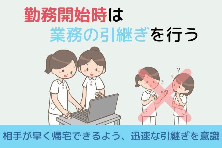 ２．就業開始：夜勤スタッフからの引継ぎ