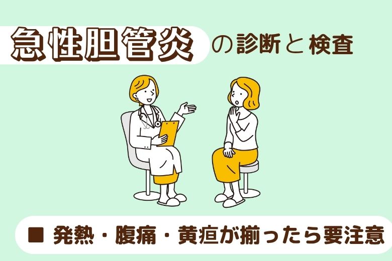 急性胆管炎の診断