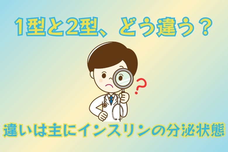 ２．糖尿病の種類