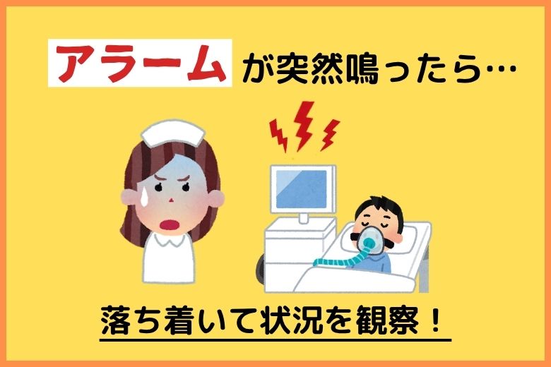 換気量低下のアラームが鳴ったらどうする？