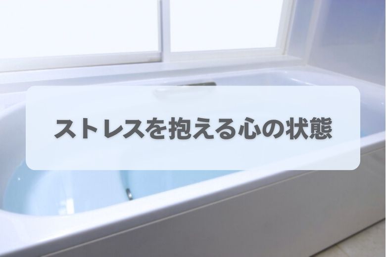 ストレスを浴槽に例えると