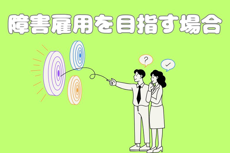 障害雇用を目指す場合