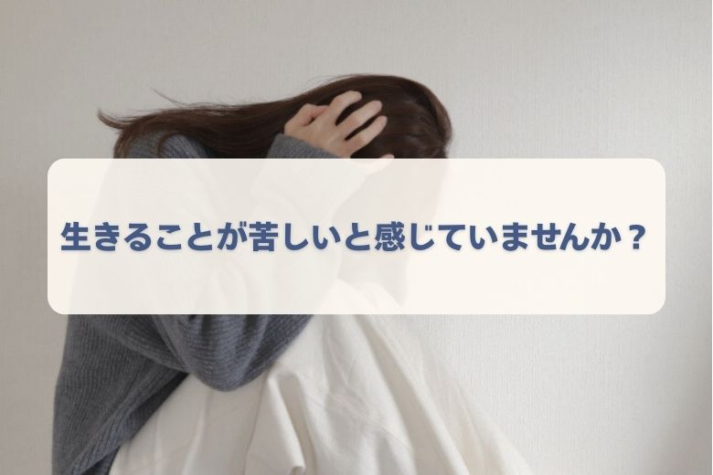 危険なサイン②：「死にたい」という気持ちが浮かぶ