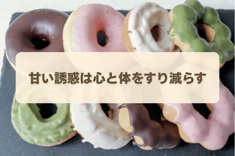 甘いものの摂りすぎが心に与える影響