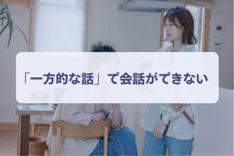 2. 自分の興味のあることしか話さない