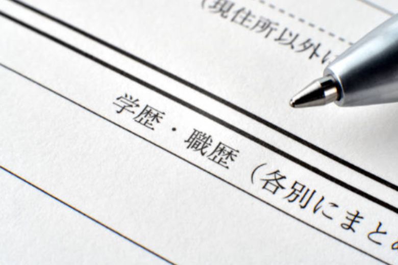 基本情報と学歴・職歴は一般的な履歴書と同じ
