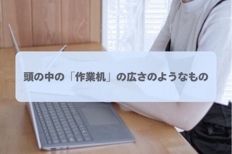 ワーキングメモリーとは？