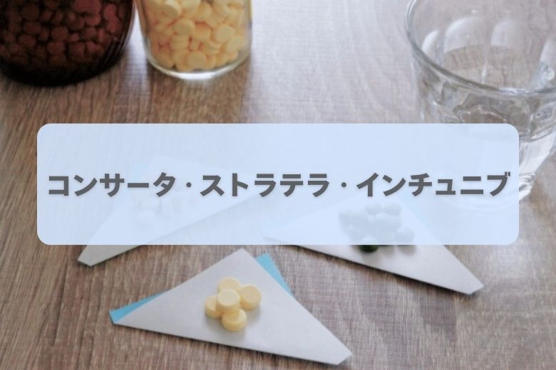 ADHDに使われる主な薬の種類