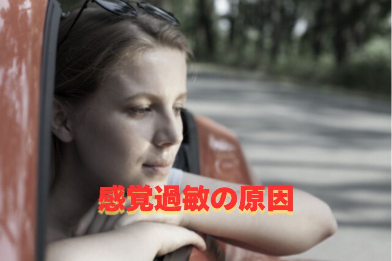 感覚過敏の原因