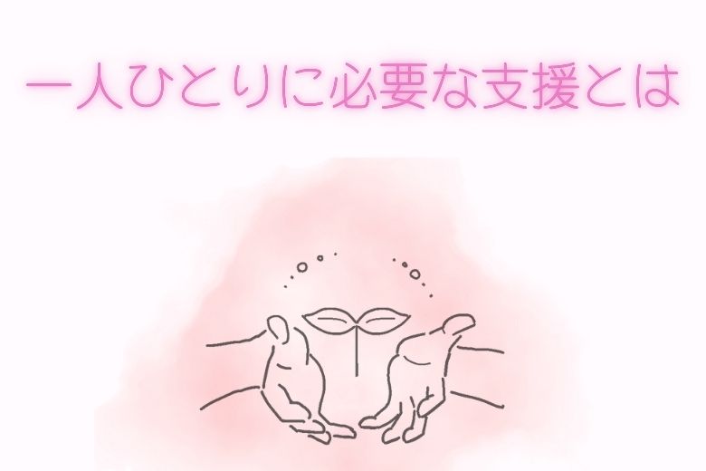 支援の専門性と課題