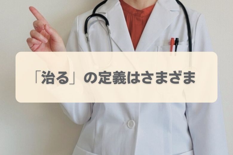 2. 「治る」とはどういう状態か？