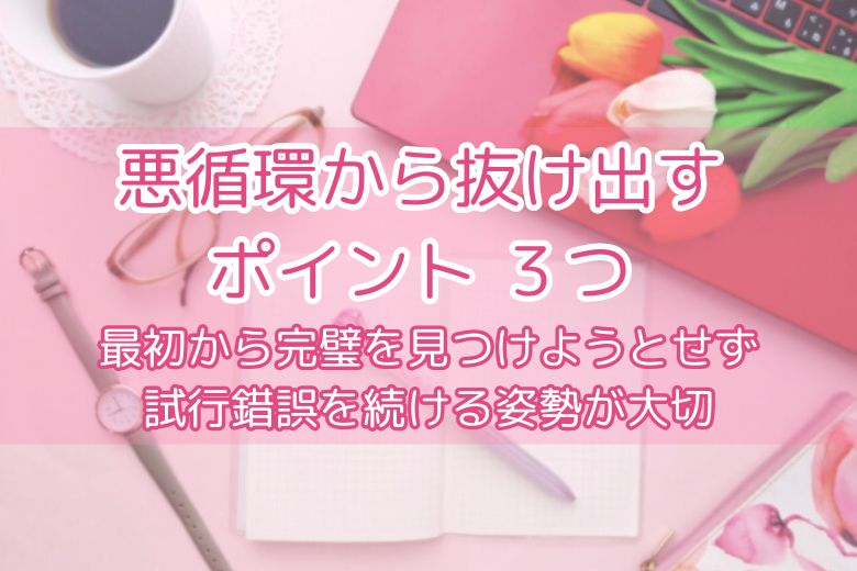 悪循環から抜け出す３つのポイント