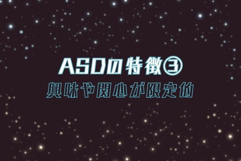 ASDの特徴③