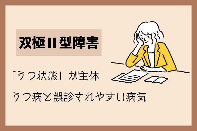 2. 双極Ⅱ型障害（そうきょくにがたしょうがい）