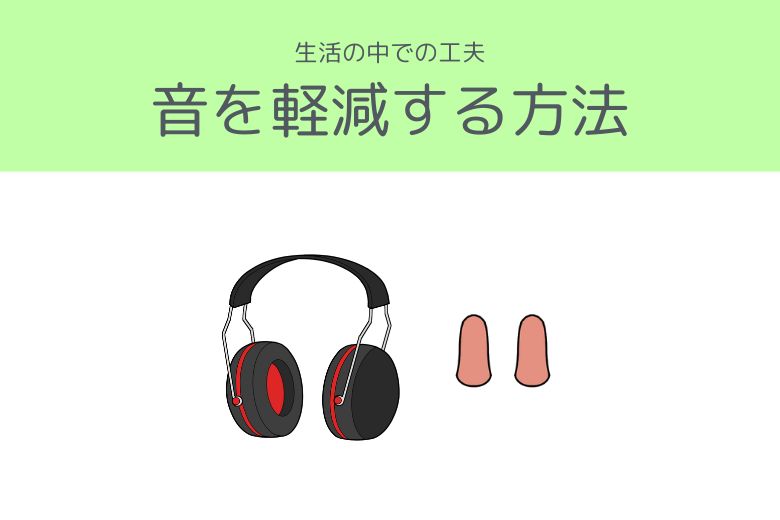 聴覚過敏への対策
