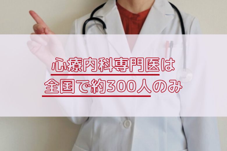 心療内科医は非常に少ない