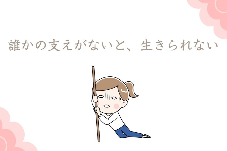 3. 他人に依存しやすい