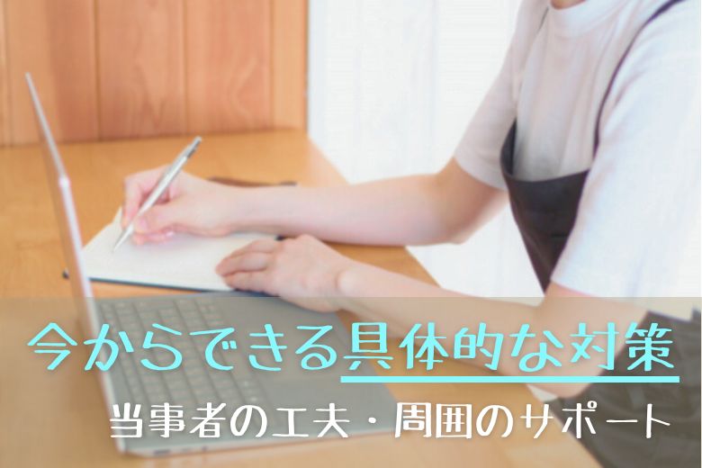 ADHDの人への具体的な対策