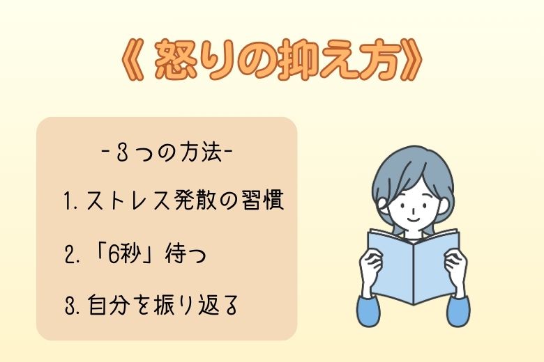 怒りを抑える3つの方法
