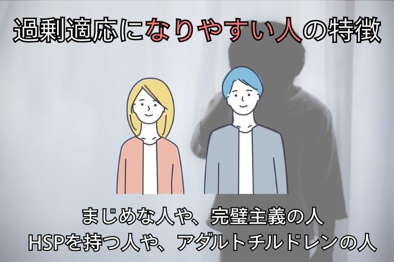 過剰適応になりやすい人の特徴