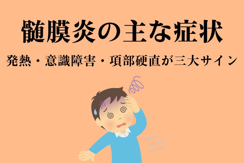 髄膜炎の主な症状