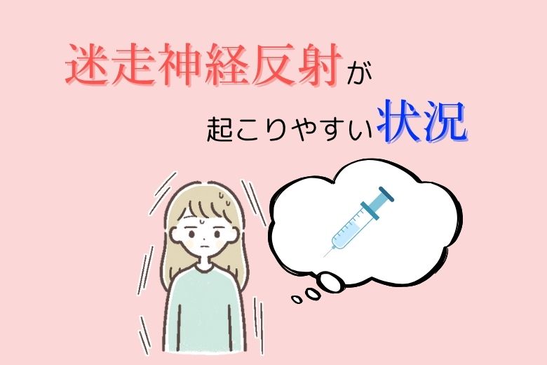 迷走神経反射が起こりやすい状況