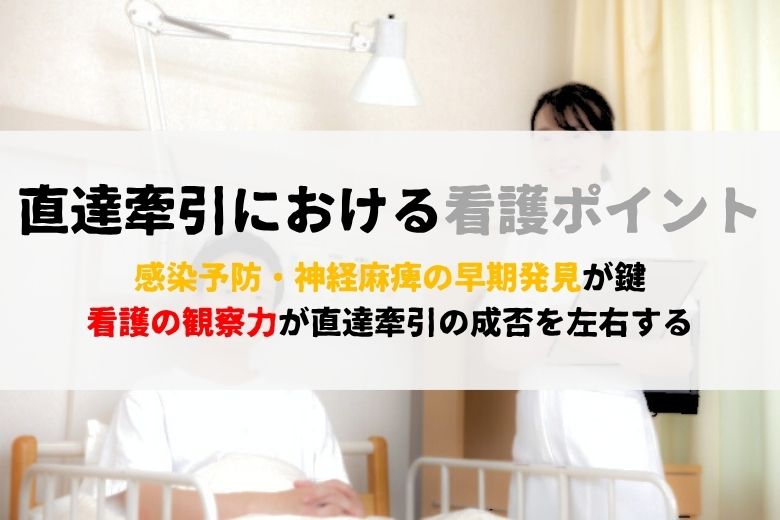 直達牽引における看護のポイント