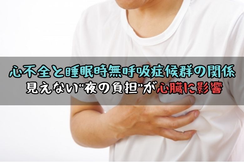 心不全と睡眠時無呼吸症候群の関係