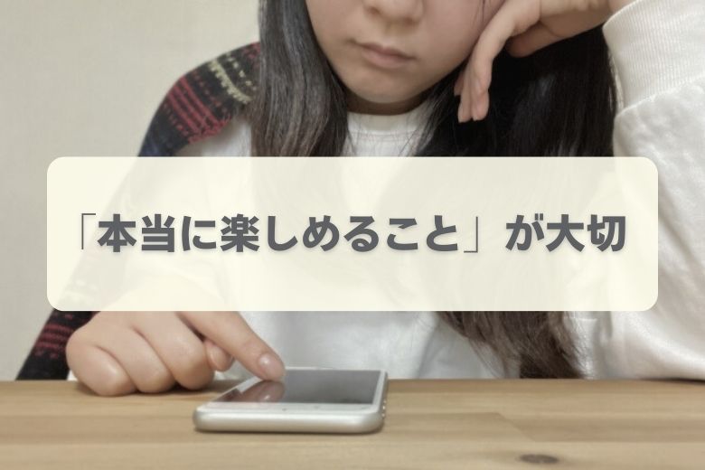 「本当に楽しめているか」を見直すことの大切さ