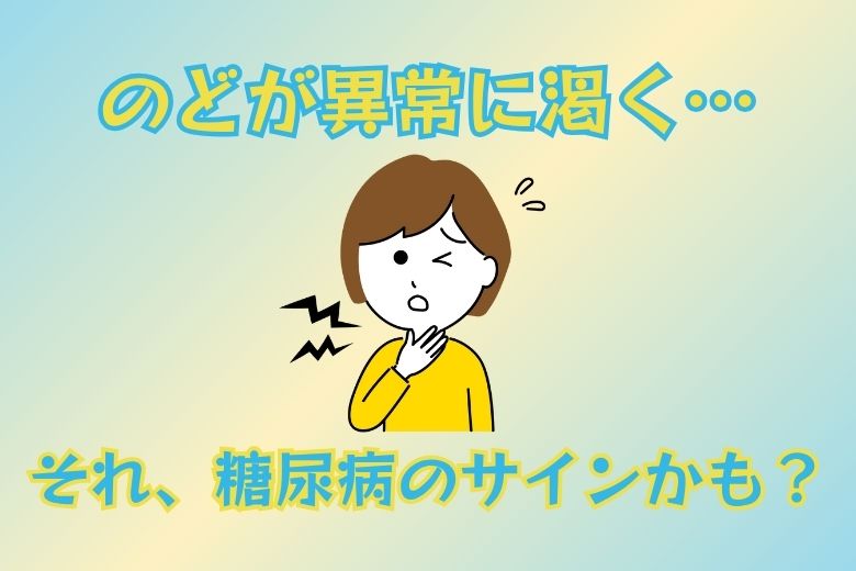 ３．糖尿病の初期症状