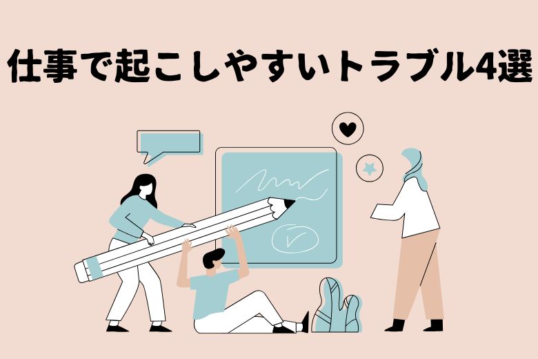 アスペルガー症候群の人が仕事で起こしやすいトラブル4選