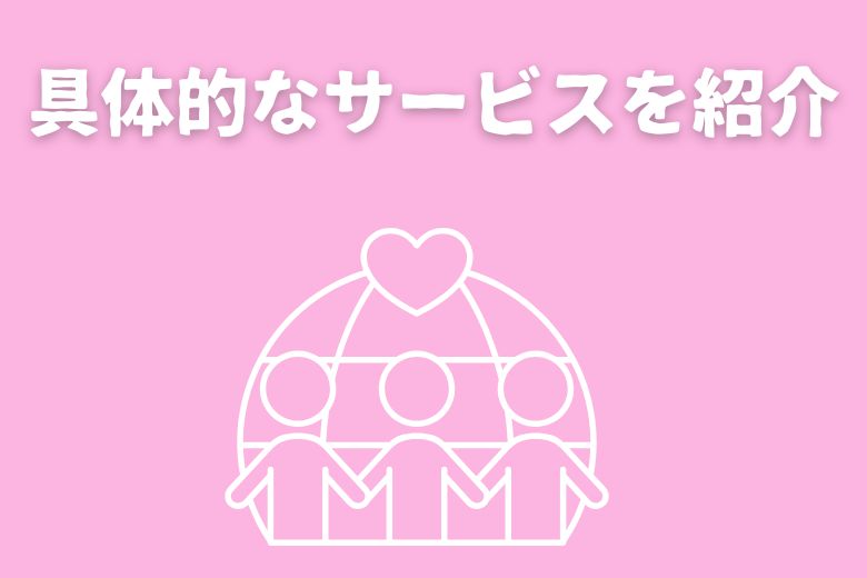 訪問系サービス