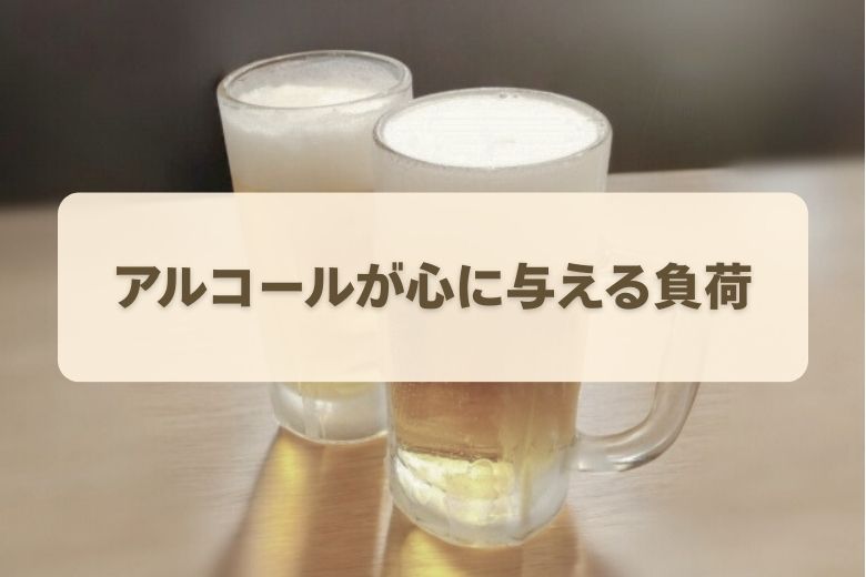 アルコールの摂取と心の不調