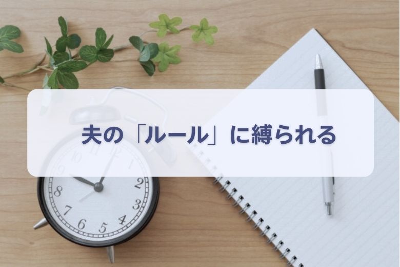 3. マイルールへの強いこだわり