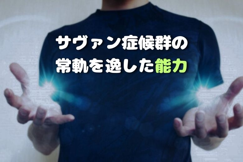 サヴァン症候群の能力