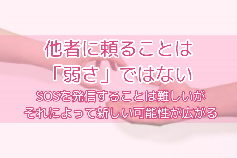 他者に頼ることは「弱さ」ではない