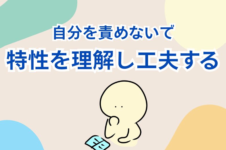自分の特性を理解し工夫する