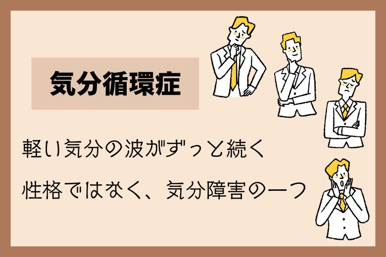 3. 気分循環症（きぶんじゅんかんしょう）