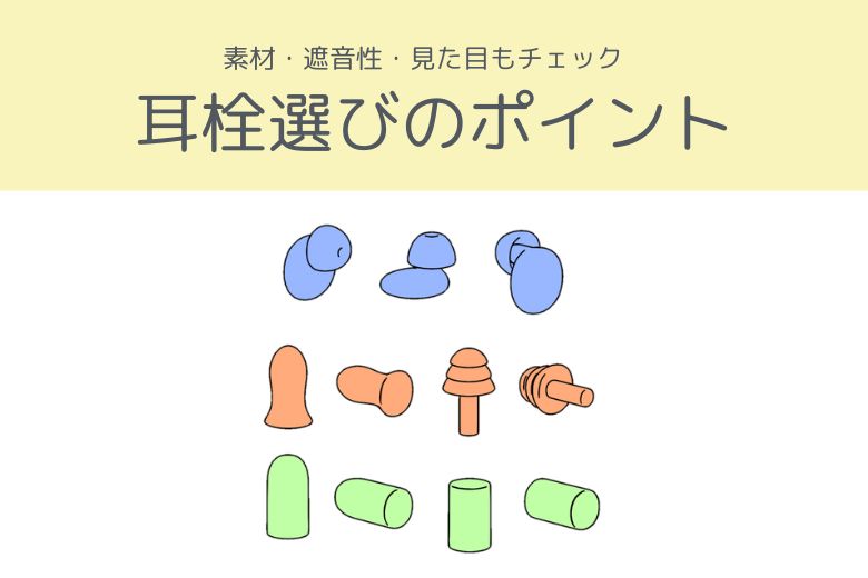耳栓の選び方のポイント