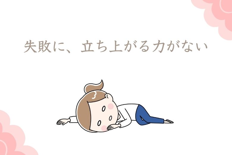 4. 失敗や挫折に弱い