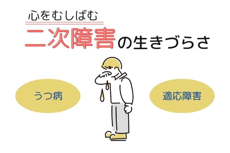 4. 二次障害という生きづらさ