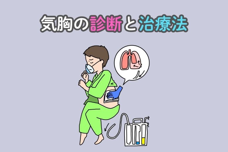 気胸の診断と治療法