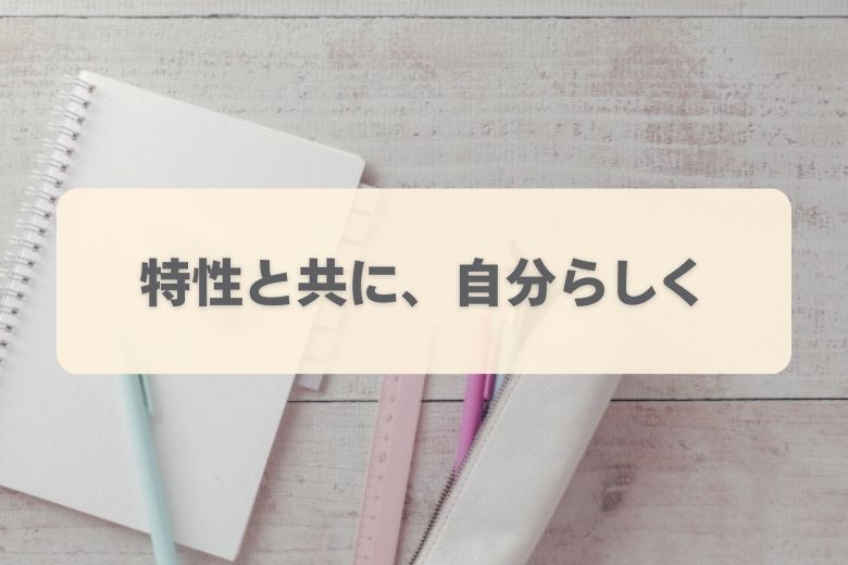 ASDと向き合うための工夫
