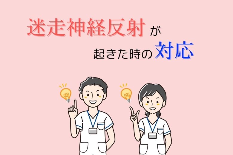 迷走神経反射が起きたときの対応